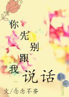 你先別跟我説話